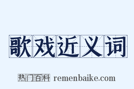 歌戏近义词是什么意思的图片